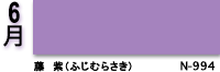 6月：藤紫（ふじむらさき）　N-994