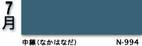 7月：中縹（なかはなだ）　N-994