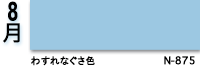 8月：わすれなぐさ色　N-875