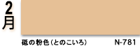 2月：砥の粉色（とのこいろ）　N-781