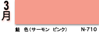 3月：鮭色（サーモンピンク）　N-710