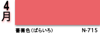 4月：薔薇色（ばらいろ）　N-715
