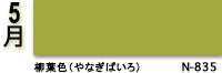 5月：柳葉色（やなぎばいろ）　N-835