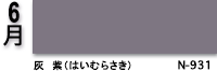 6月：灰　紫（はいむらさき）　N-931