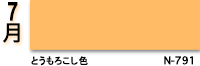 7月：とうもろこし色　N-791
