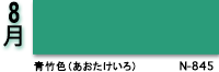 8月：青竹色　N-845